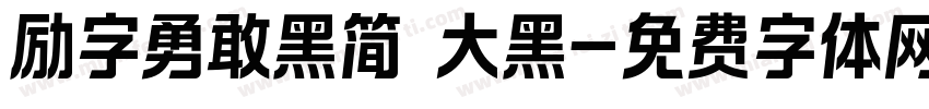 励字勇敢黑简 大黑字体转换